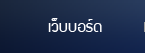 เว็บบอร์ด